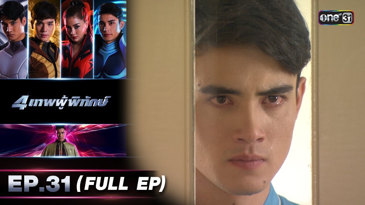 4 เทพผู้พิทักษ์ (รีรัน) Ep.31 (FULL EP) | 27 พ.ย. 66 | one31