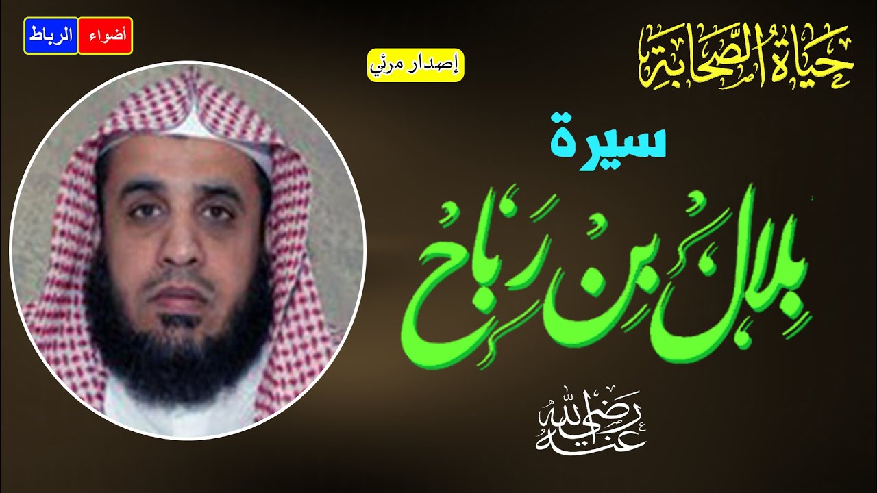 سيرة الصحابي بلال بن رباح أول مؤذن في الإسلام ** مؤذن الرسول صلي الله علية وسلم * محاضرة رائعة جدا🌹🌼