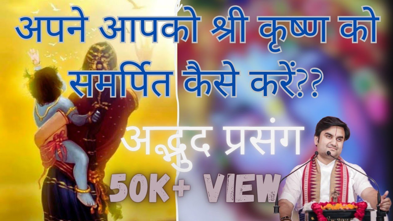 अपने आपको श्री कृष्ण को समर्पित कैसे करें।। अदभुद कथा।। श्री इंद्रेश उपाध्याय जी।।#krishna #bhakti