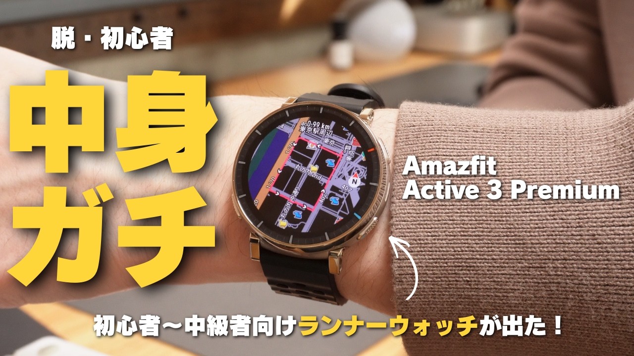 【Amazfit新作】Amazfit Active 3 Premium レビュー | これが2万円台⁉︎高級スマートウォッチの「大本命モデル」がいきなり登場した