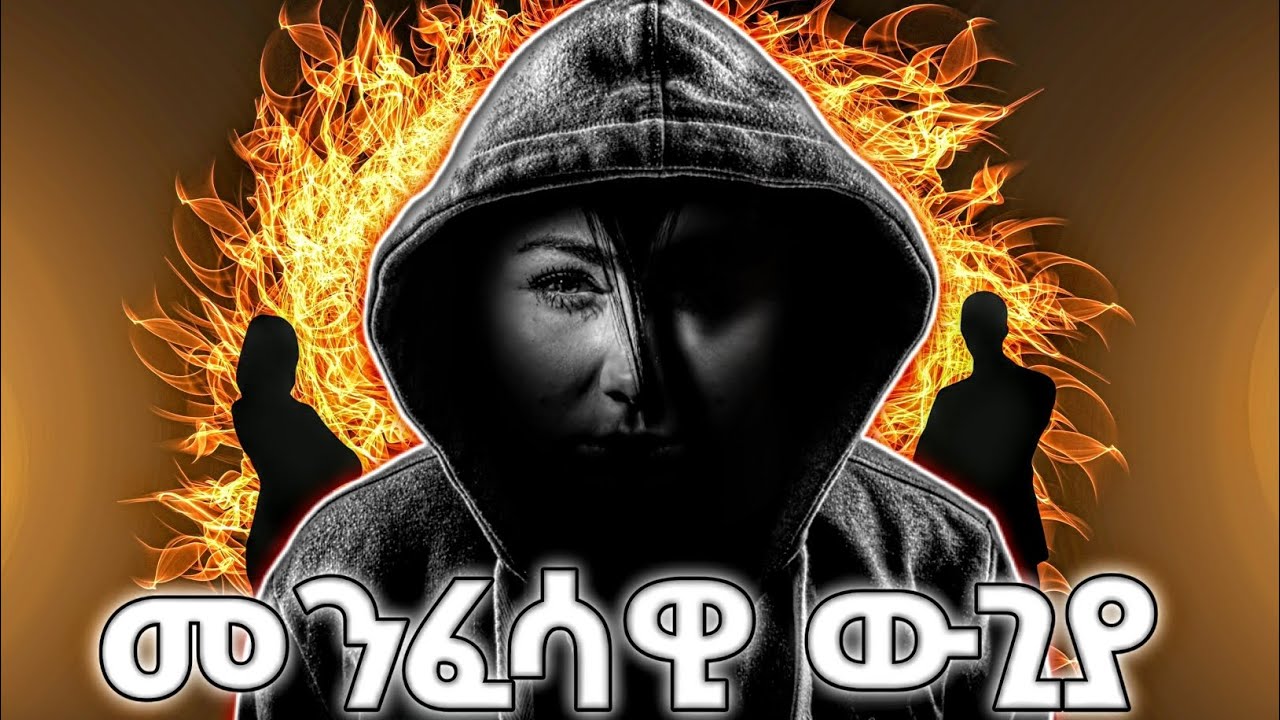 #መንፈሳዊ ውጊያ ያለ ማወቅ ጉዳት #🛑አገልጋይ ዮናታን አክሊሉ# 