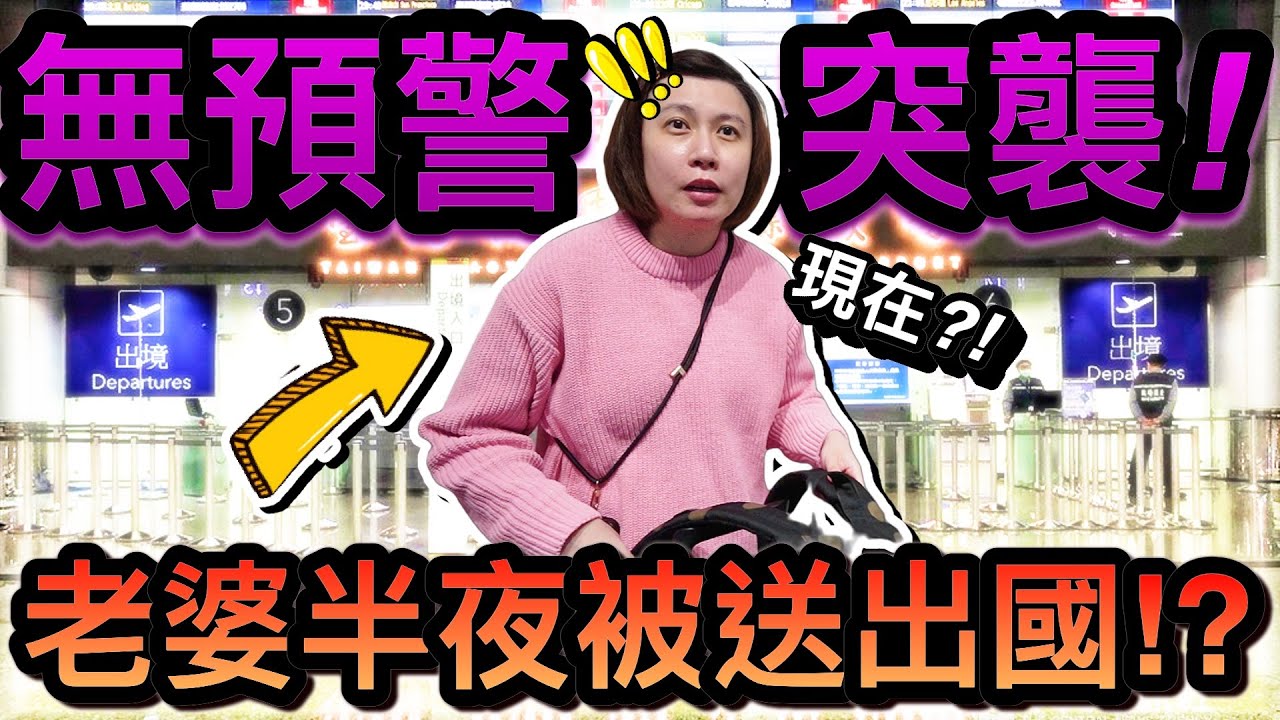 突襲大驚喜！老公竟然大半夜...無預警把老婆送出國？！｜媽咪閨蜜日本東京自由行 ep0