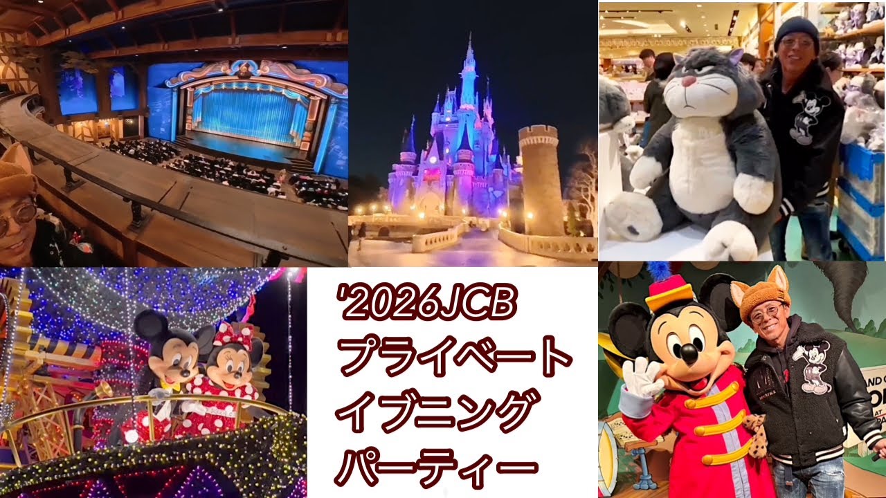 JCBクラス会員ご招待イベント貸切ディズニーランド