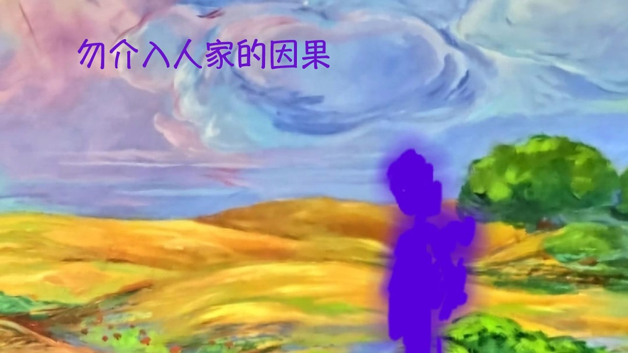 周兆祥：勿介入人家的因果     ---- 祥哥講生命啟悟 194