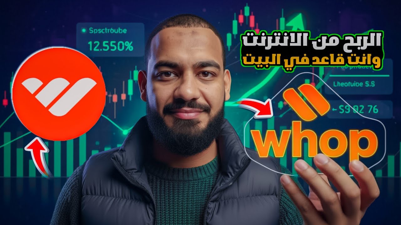 شرح موقع Whop: طريقة استخدام محتوى الحملات الإعلانية والربح منه بشكل تعليمي