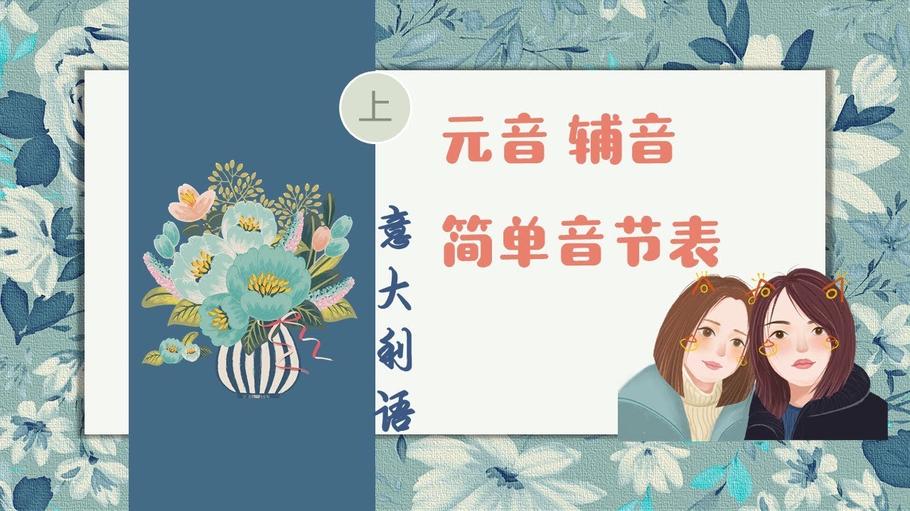 意大利语元音/辅音/简单音节表
