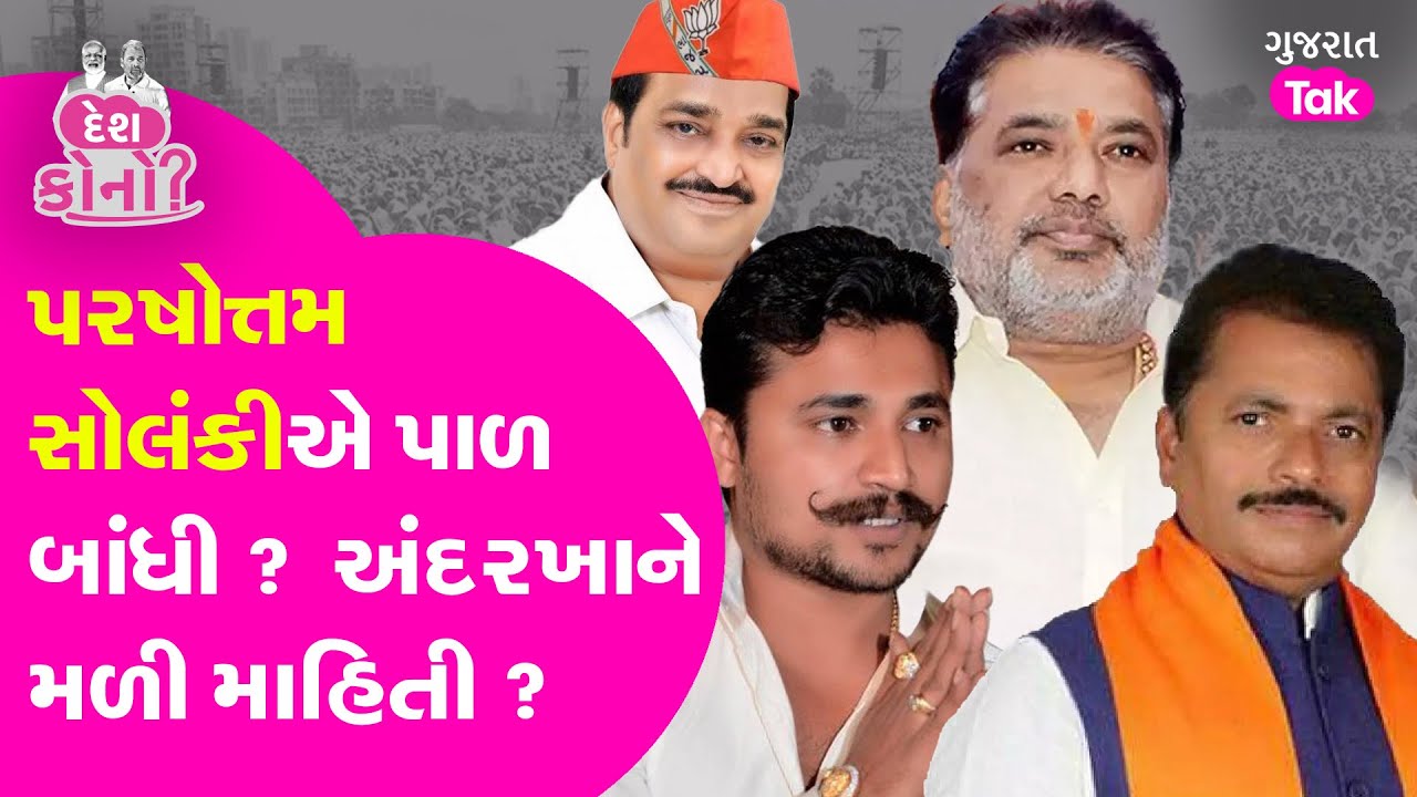 Parshottam Solanki એ પૂર પહેલા પાળ બાંધી ? મળી મોટી માહિતી ? #parshottamsolanki #kolisamaj #gujarat