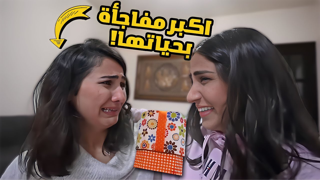 اكبر مفاجأة ب حياة اختي 🎁!