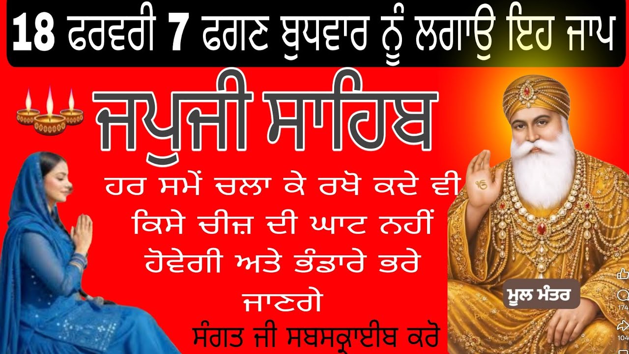 18 ਫਰਵਰੀ 7 ਫਗਣ ਨੂੰ ਲਗਾਉ ਜਪੁਜੀ ਸਾਹਿਬ|| ਨਿੱਤਨੇਮ ਭੰਡਾਰੇ ਭਰੇ ਜਾਣਗੇ ਅਤੇ ਸੁੱਖ ਸ਼ਾਂਤੀ ਆਵੇਗੀ 
