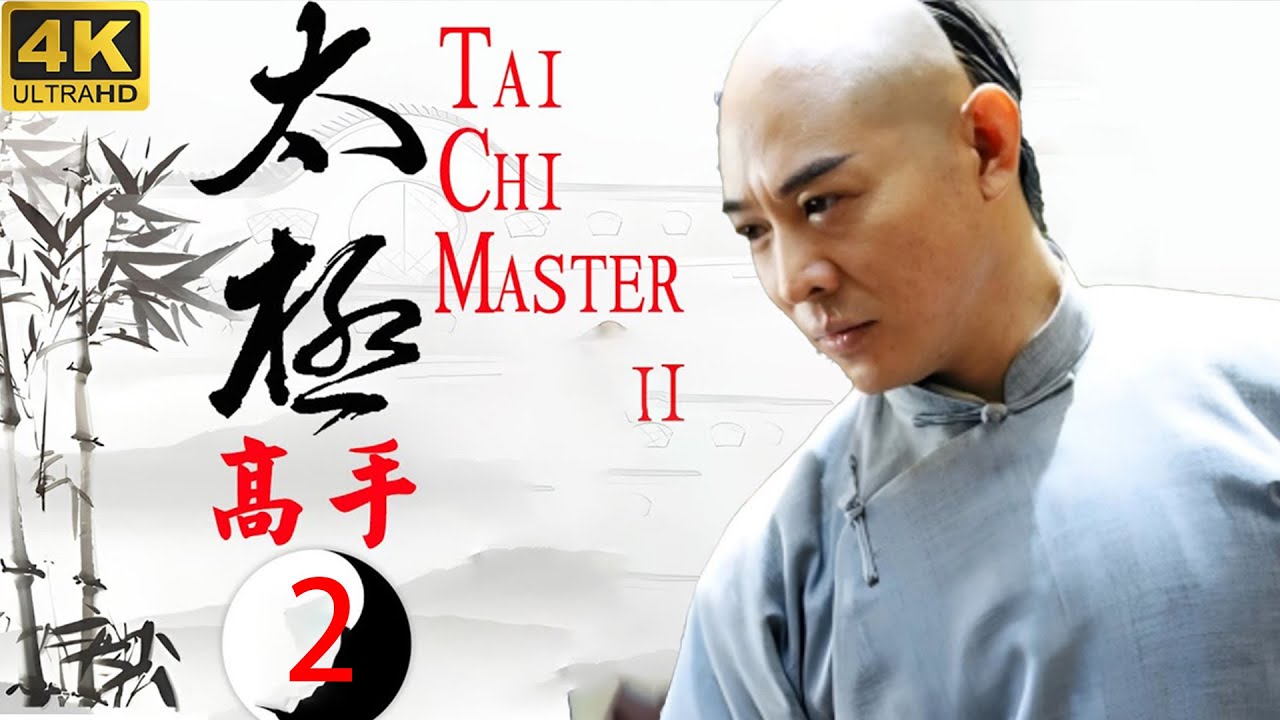 【 Kung Fu Movie】EP2！滿門慘遭滅絕，小夥苦練太極一夜成神！#李連傑 #太极拳 #动作片 #kungfu #電影 #中国功夫 #甄子丹 #李连杰 #中國電視劇 #太极宗师之太极门