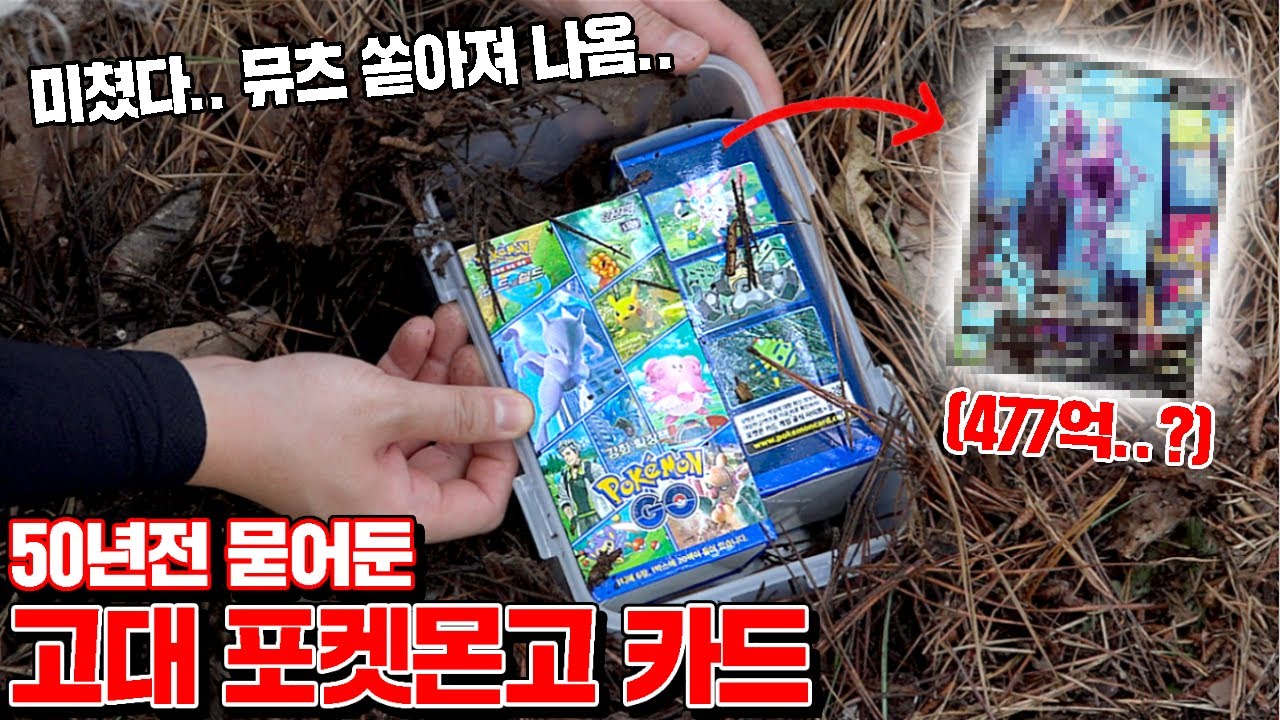 진심 레전드 포켓몬고 카드깡 (뮤츠 특일이 477억..?) [꾹TV]