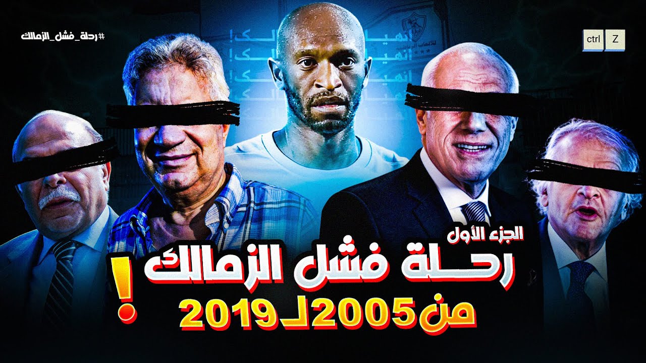 رحلة فشل الزمالك من 2005 لـ 2019 ( الجزء الاول )