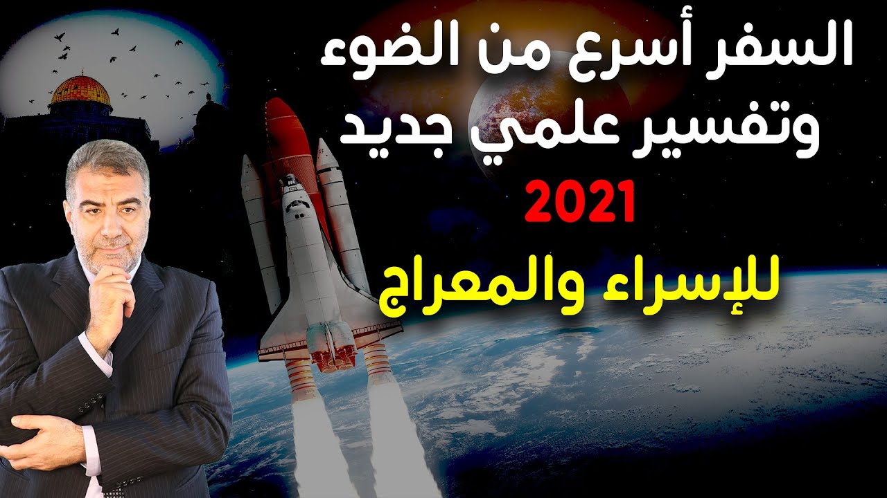 السفر أسرع من الضوء وتفسير علمي جديد 2021 لحادثة الإسراء والمعراج