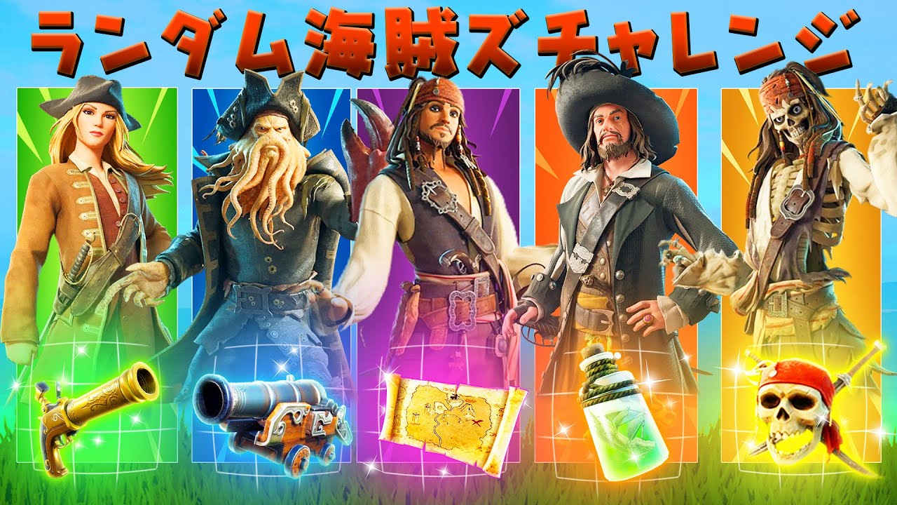 ランダムパイレーツオブカリビアンチャレンジ！【フォートナイト】
