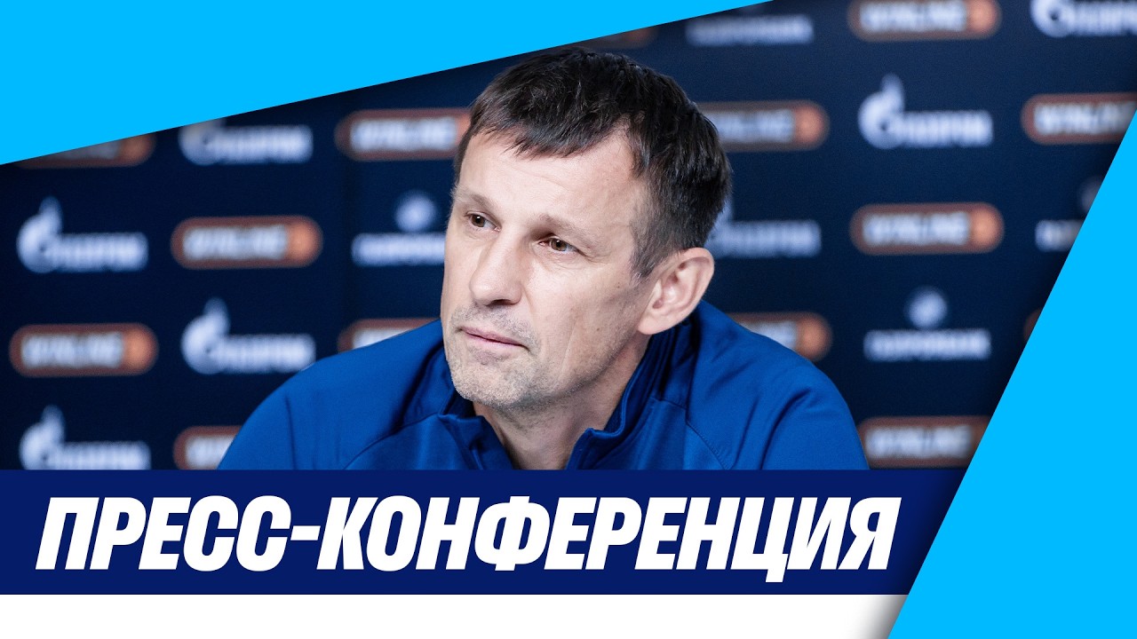 ЗЕНИТ &mdash; КАЙРАТ: предматчевая пресс-конференция