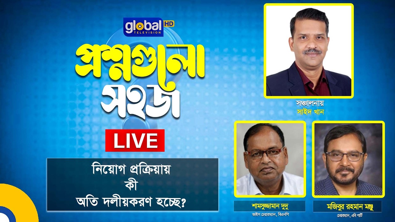 Live | প্রশ্নগুলো সহজ’ | নিয়োগ প্রক্রিয়ায় কী অতি দলীয়করণ হচ্ছে? | Global TV News