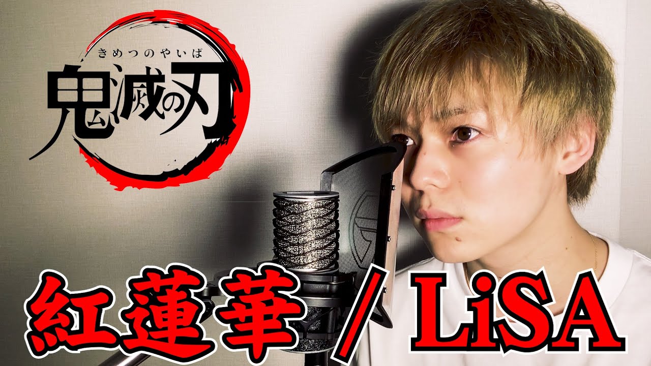 【歌ってみた】LiSA/紅蓮華 本気で歌ってみた 男性キーver. 【歌詞付き】