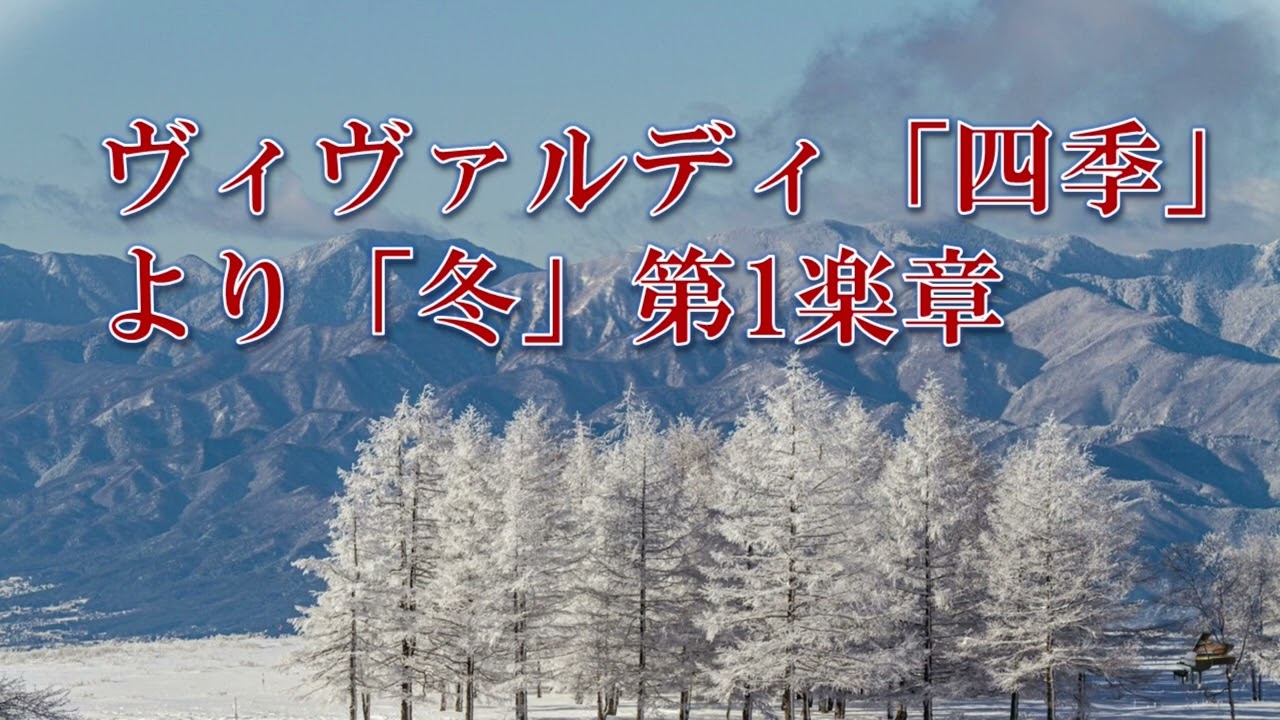 ヴィヴァルディ「四季」より「冬」第1楽章 /ピアノ