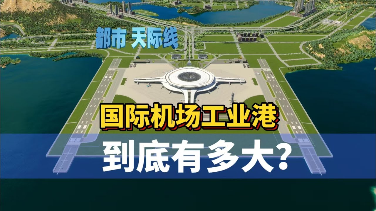 Cities Skylines 2 都市天际线2路网：国际机场工业港 到底有多大