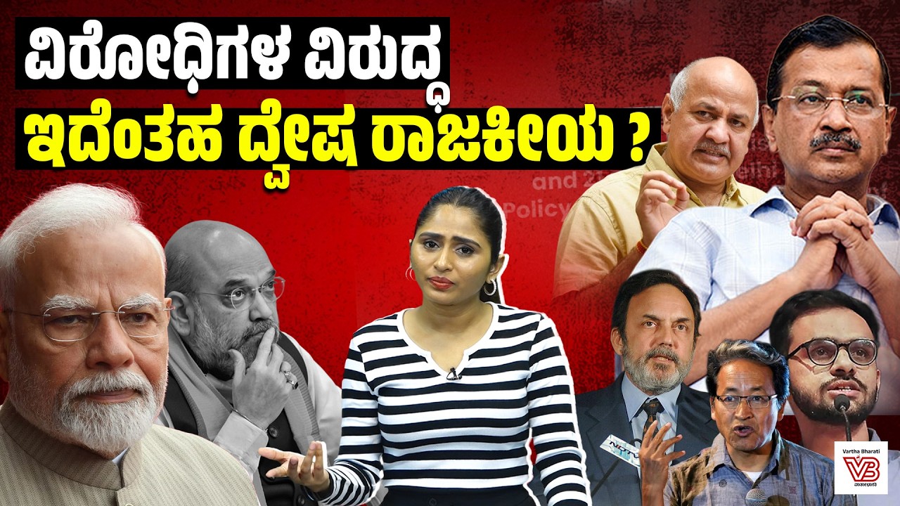 ದಿಲ್ಲಿ ಮದ್ಯ ಹಗರಣ : ಭ್ರಷ್ಟಾಚಾರ ವಿರುದ್ಧ ಹೋರಾಟದ ಹೆಸರಲ್ಲಿ ಪ್ರತೀಕಾರ ! | Delhi Liquor Scam Case | AAP