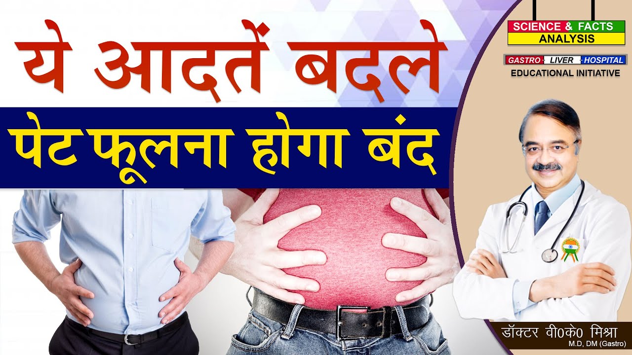 ये आदतें बदले पेट फूलना होगा बंद || 5 PROVEN WAYS TO REDUCE  OR STOP BLOATING