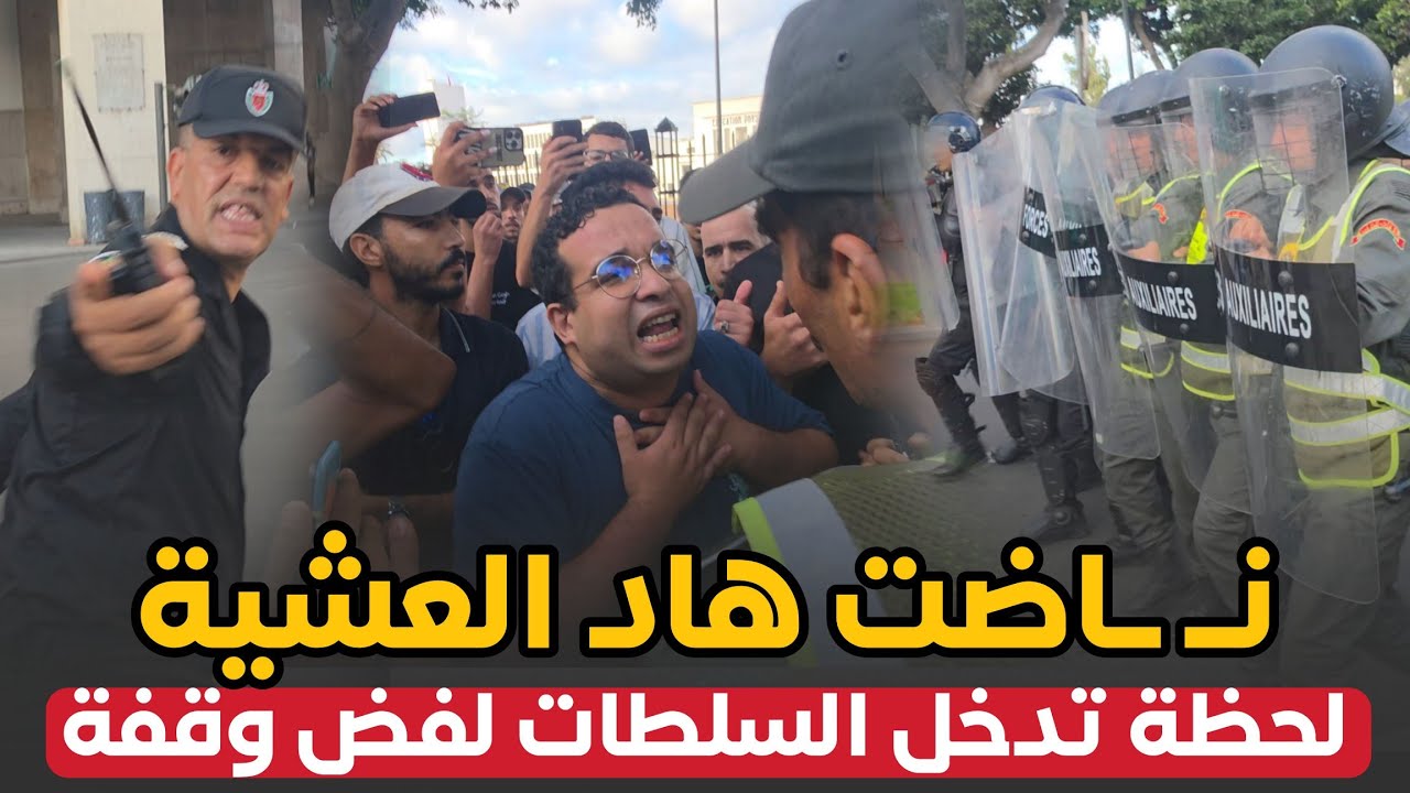 ناضت هاد العشية .. لحظة تدخل السلطات لفض وقفة احتجاجية غير  مرخصة بالبيضاء