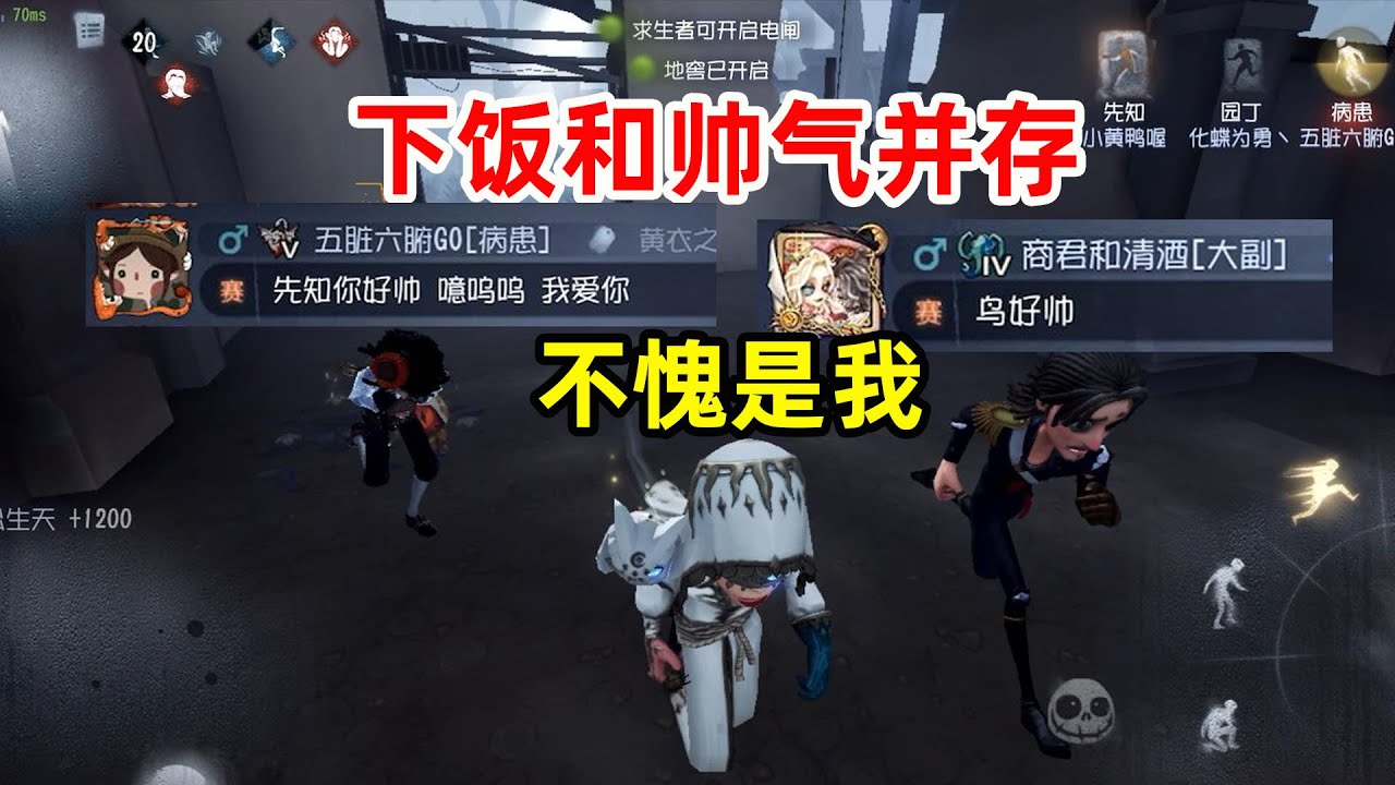 第五人格：先知第一次被队友夸帅，帅气和下饭并存，惊险的四逃！