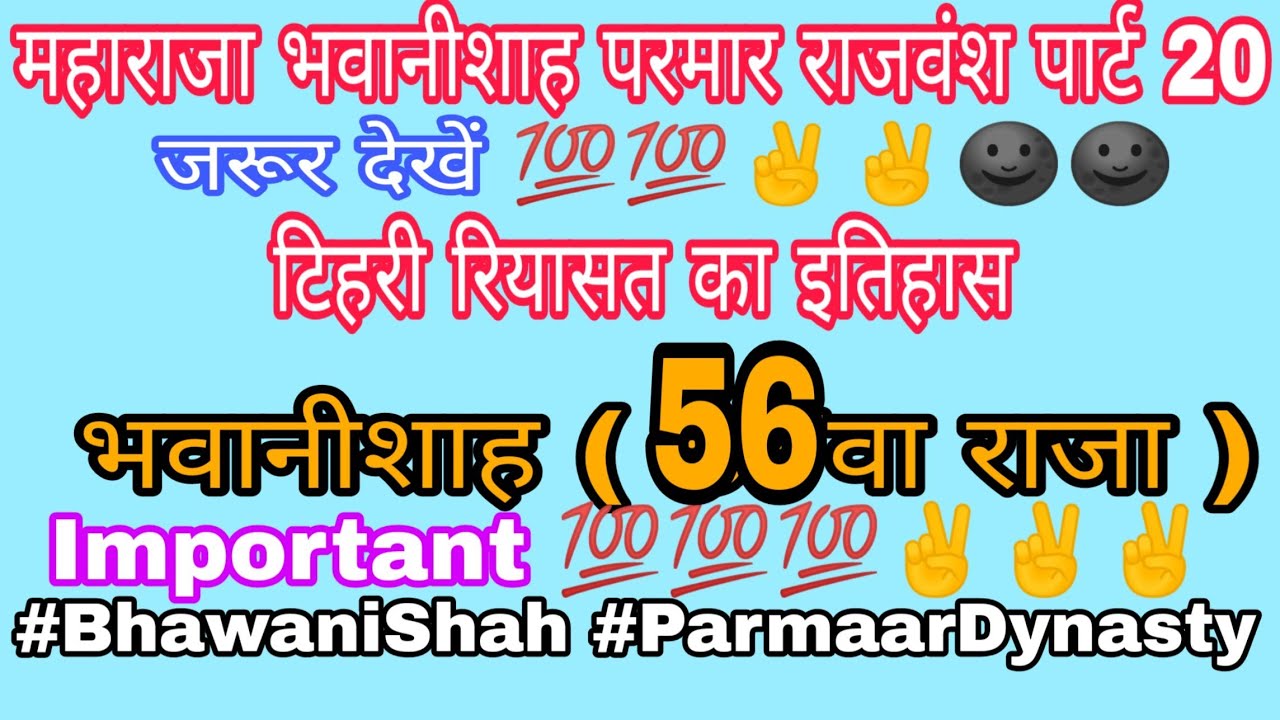 महाराजा#भवानीशाह #परमारराजवंश पार्ट 20 #टिहरीरियासत का इतिहास #BhawaniShah #ParmaarDynasty