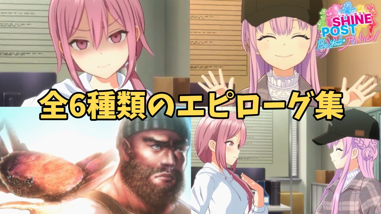 全6種類のエピローグ集 【シャインポスト Be Your アイドル！】