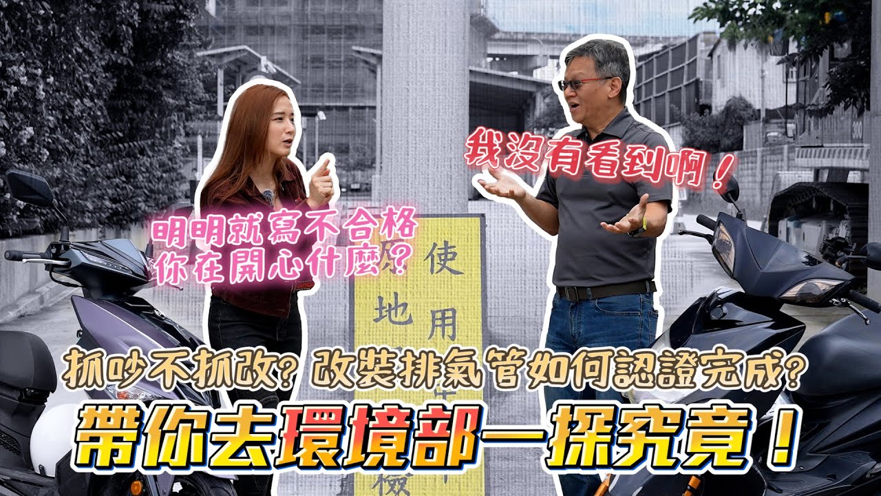 抓吵不抓改? 改裝排氣管如何認證完成? 登錄、檢測流程和注意事項大揭密! | 帶你去環境部一探究竟！ ft. 艾兒