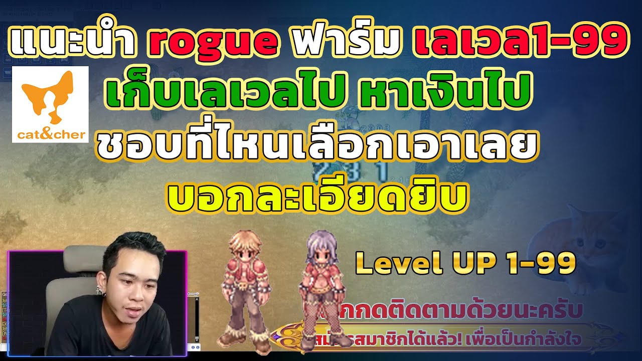 ragnarok classic Ep.28 เก็บเลเวล rogue 1-99 ที่เงินดี ที่ไหนเลเวลดี ฟาร์มไปหาเงินใช้ไป บอกละเอียดยิบ