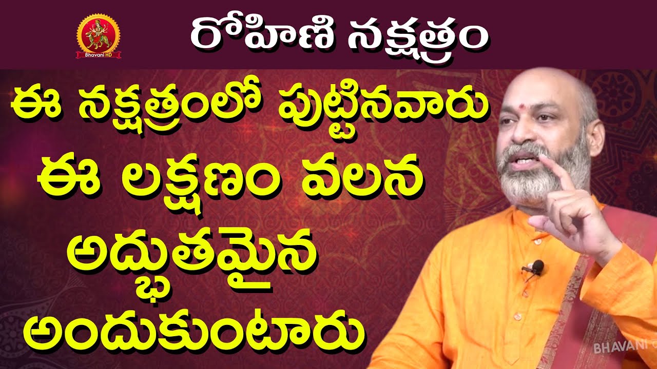 ఈ లక్షణం వలన అద్భుతమైన ఫలితాలు అందుకుంటారు | Rohini Nakshatra 2020 Telugu | Nanaji Patnaik