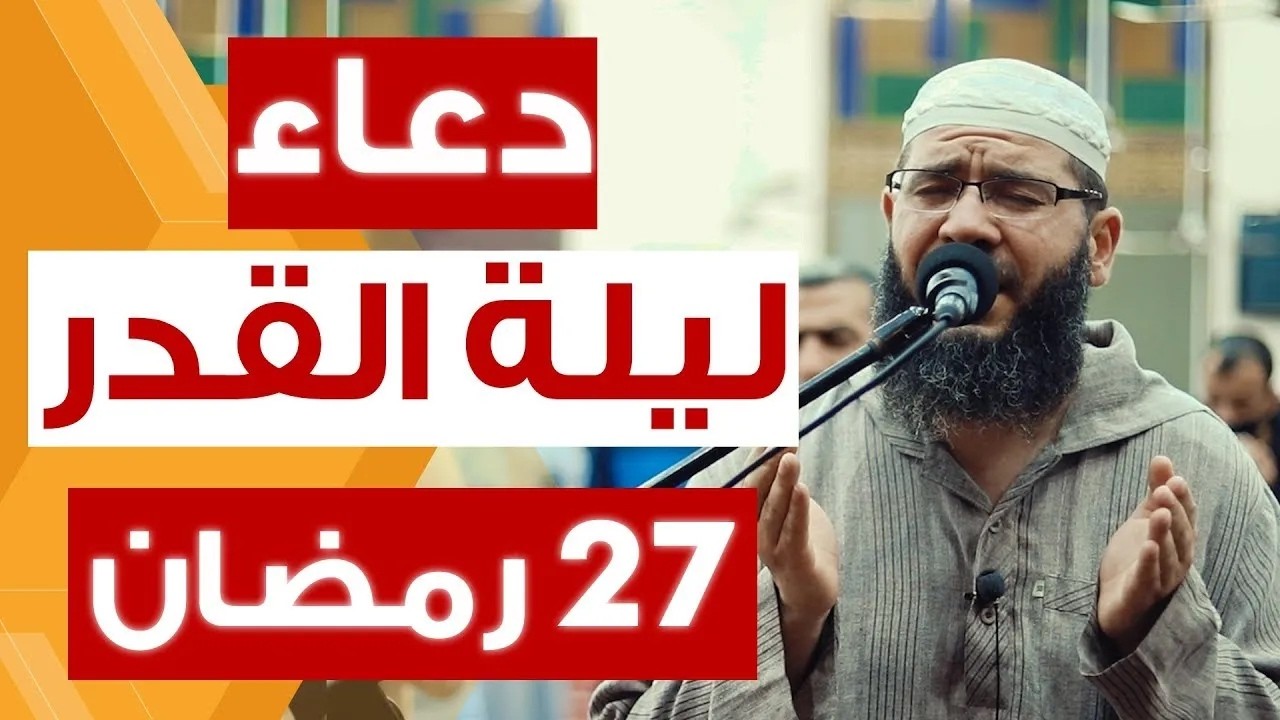دعاء ليلة القدر 27 رمضان 2026 | ليلة خير من الف شهر | سارعوا فابواب السماء مفتوحه والدعاء مستجاب