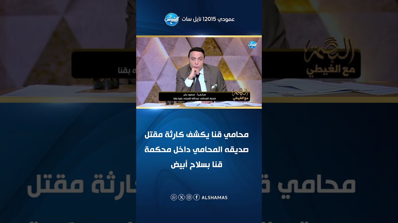 محامي قنا يكشف كارثة مقتل صديقه المحامي داخل محكمة قنا بسلاح أبيض ⚖️💔