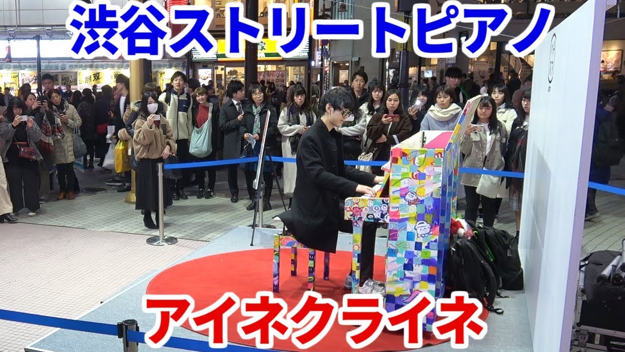 【ストリートピアノ】渋谷のド真ん中で「アイネクライネ」を弾いてみた byよみぃ【米津玄師】