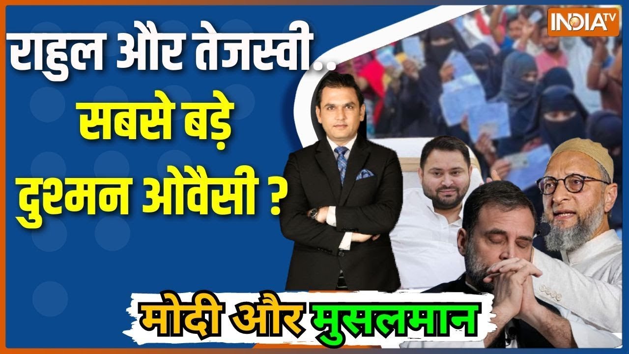Modi Aur Musalman: ओवैसी वोट बांटेंगे...मुस्लिम नेता पतंग काटेंगे? Bihar Election | Muslims
