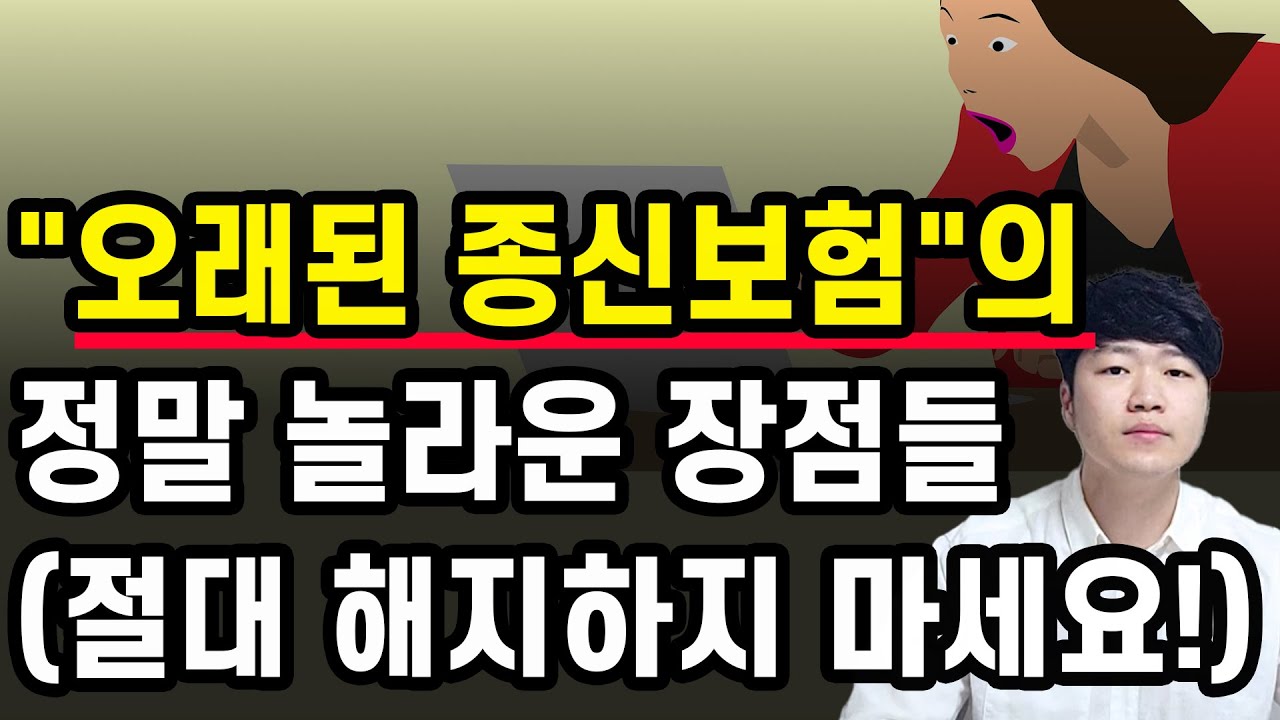 종신보험의 진실 절대 함부로 해지하지 마세요!!