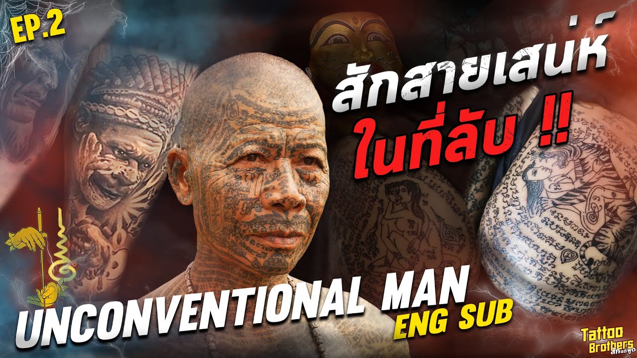 [ENG SUB] Unconventional man  สักสายเสน่ห์ในที่ลับ !! สักไหนดี EP 2 | Tattoo Brothers สักแต่พูด