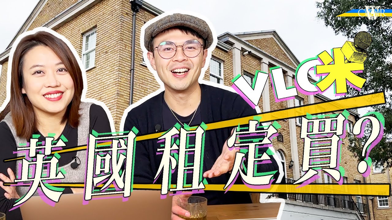 Vlog咪｜英國租樓定買樓？Chris&Willa大Project預備展開＊租金不斷升？樓價升到20年以來高位？＊「租定買大辯論」大家點睇？｜Housing in the UK