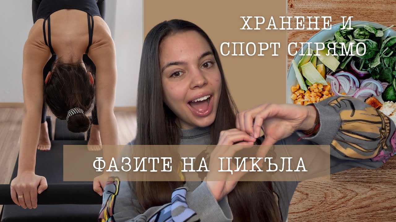 Хранене И Спорт Спрямо Фазите На Цикъла | Cycle  Syncing 