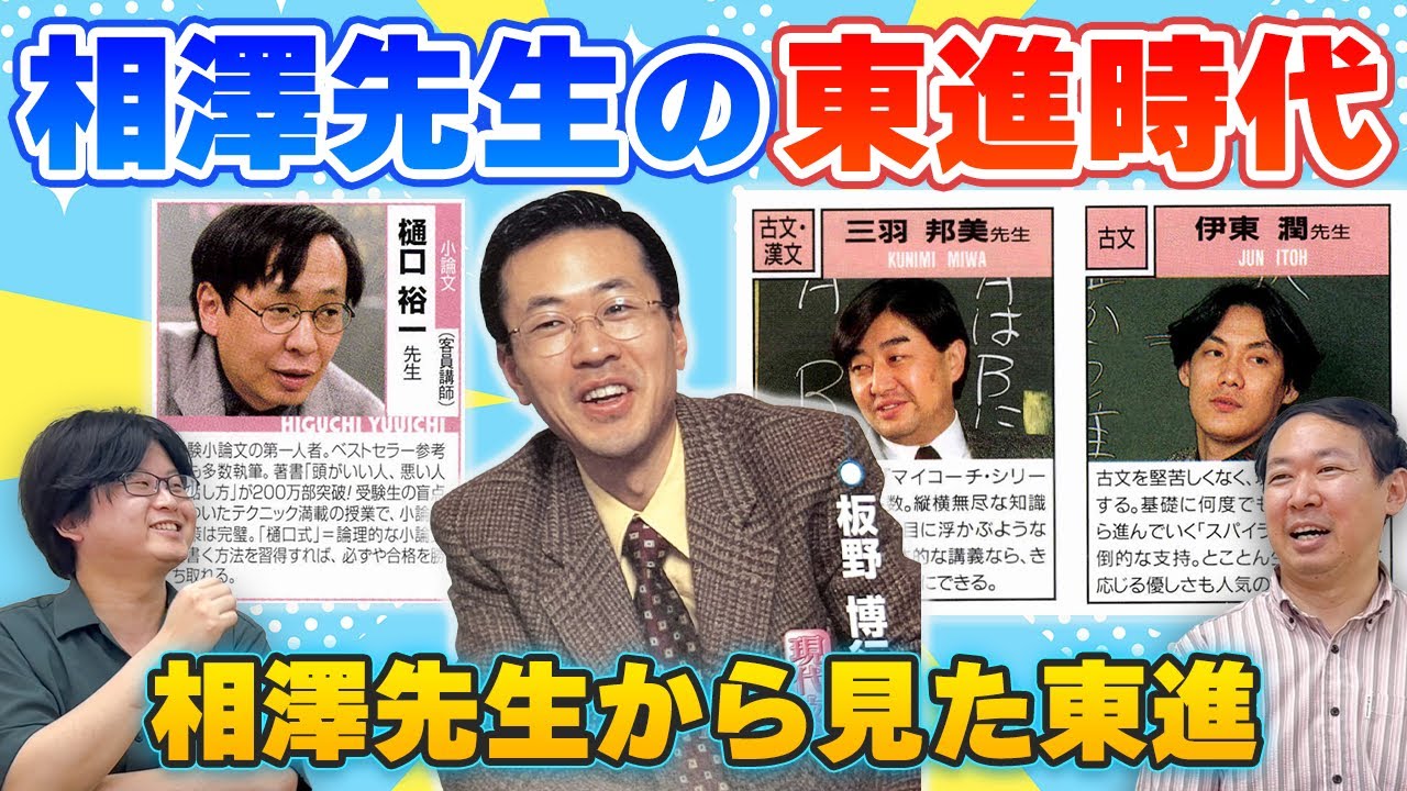 【東進】相澤理先生の東進講師交友録！【有名講師】