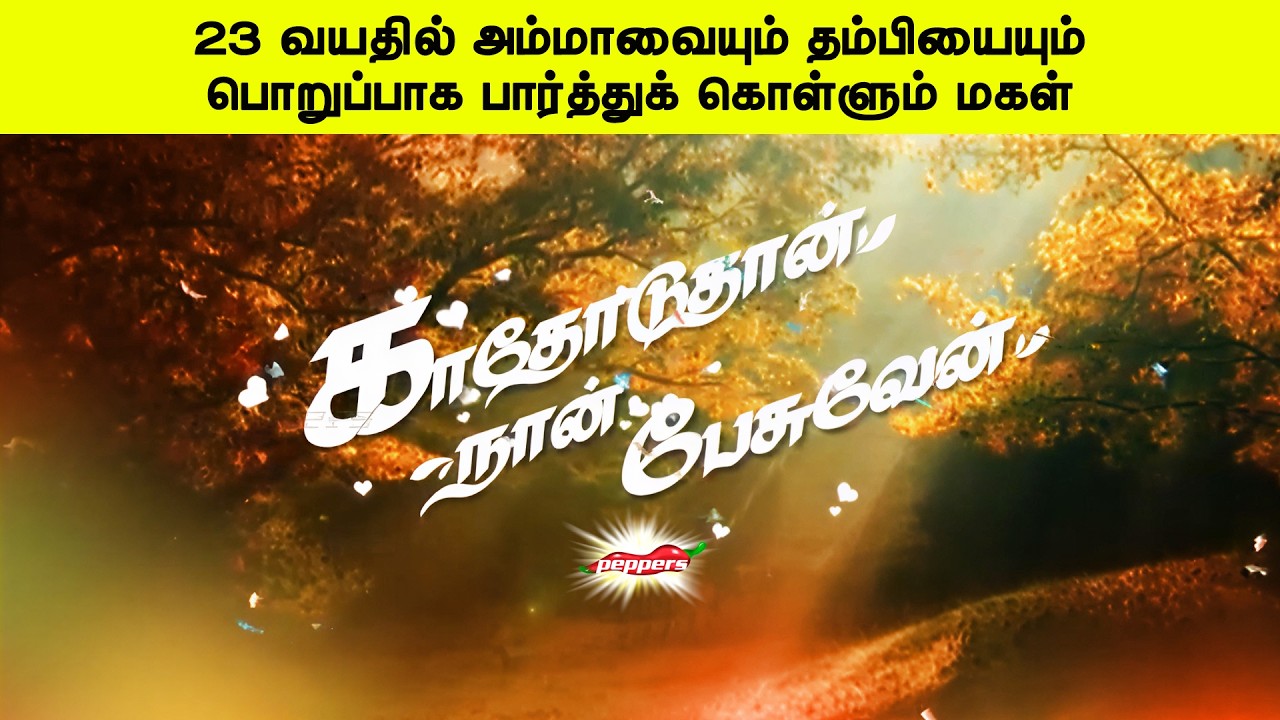 23 வயதில் அம்மாவையும் தம்பியையும் பொறுப்பாக பார்த்துக் கொள்ளும் மகள் | காதோடுதான் நான் பேசுவேன்