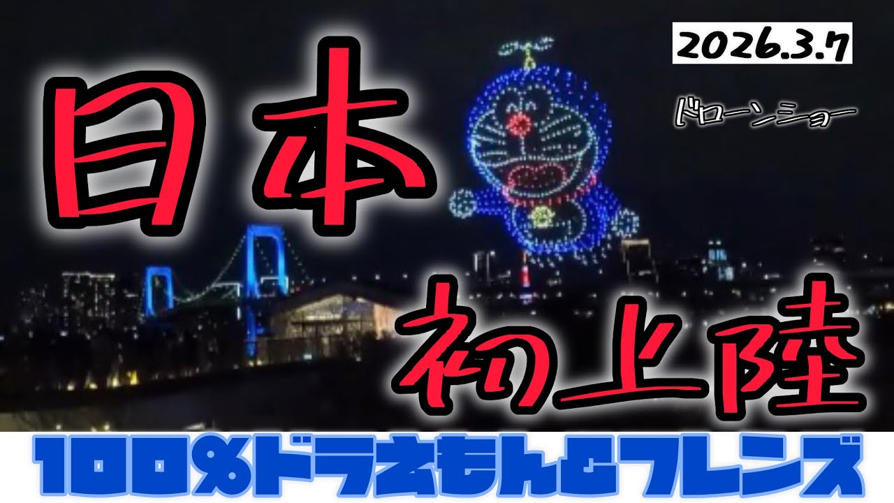 【ドラえもん】大歓声に包まれて世界中に夢を溢れさせられるドローンショー（4K撮影・カット無し）
