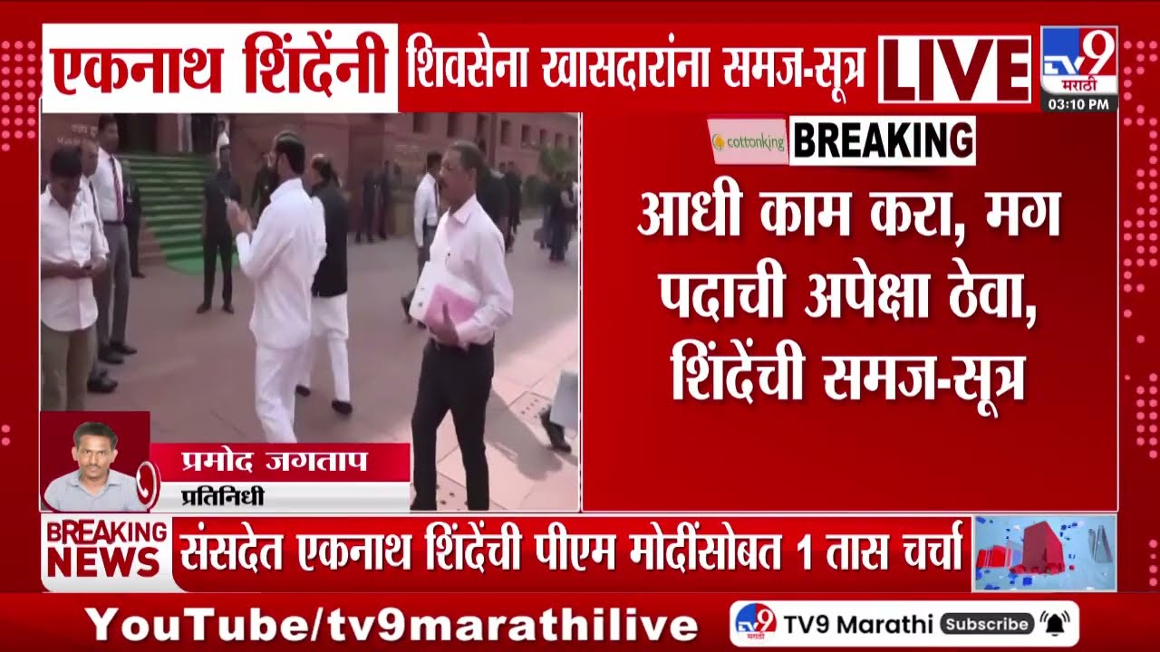 Delhi | उपमुख्यमंत्री Eknath Shinde यांच्या खासदारांसोबतच्या बैठकतील इनसाईड स्टोरी tv9 वर
