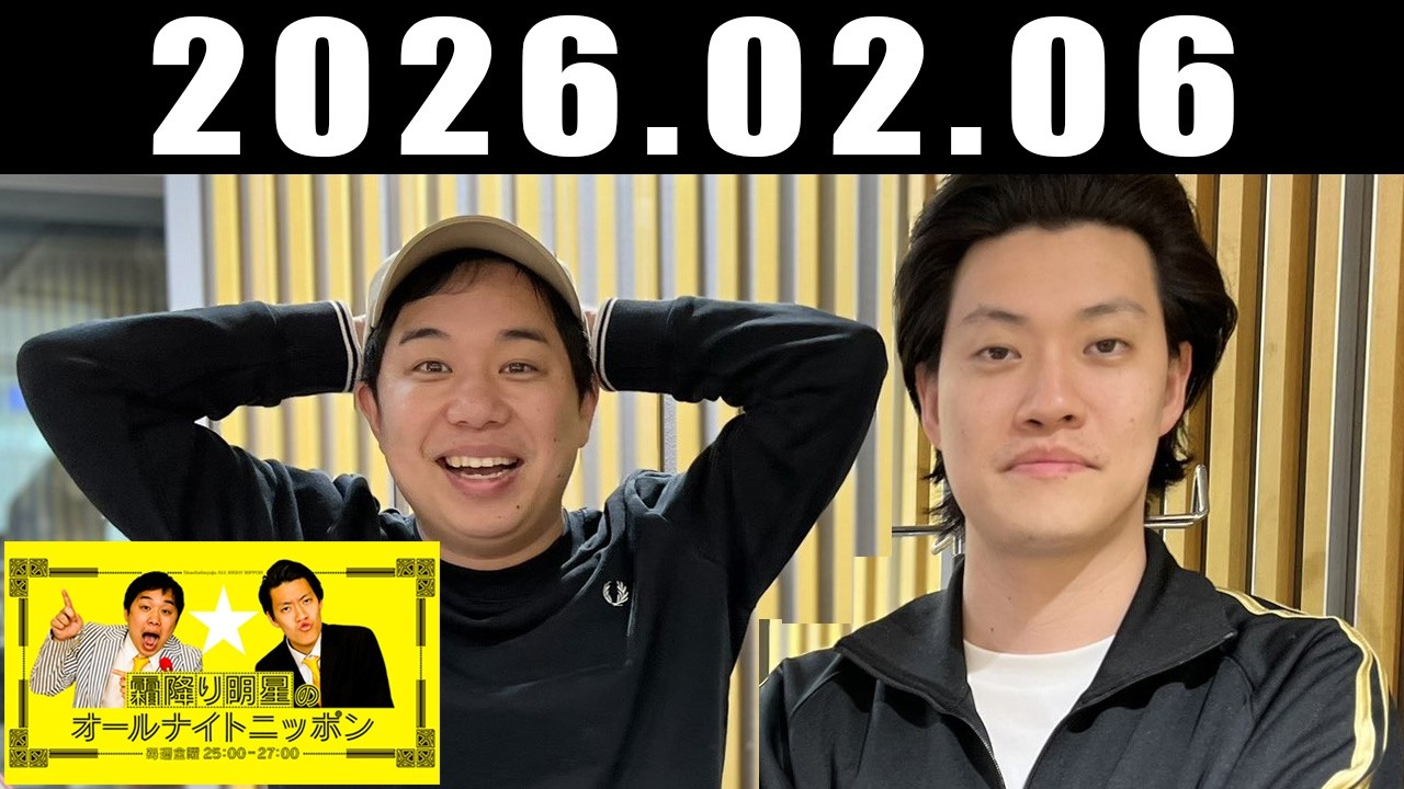 霜降り明星のオールナイトニッポン 2026年02月06日