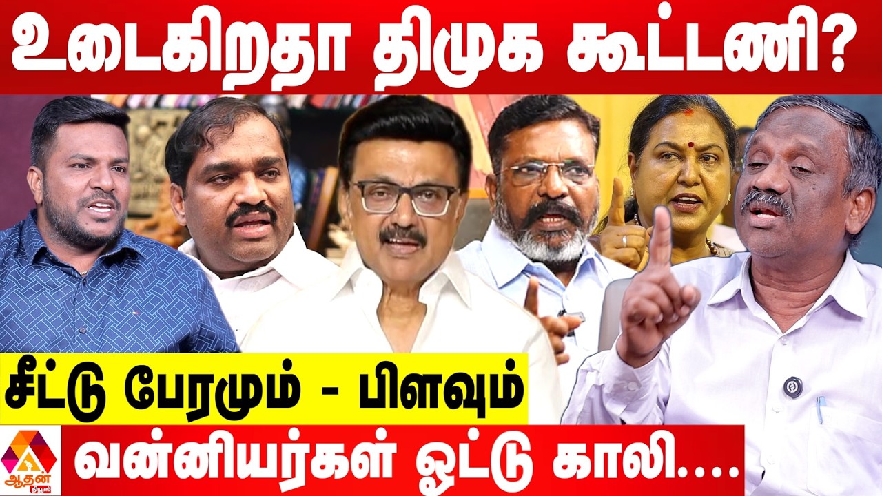 திமுக கூட்டணியில் சீட்டு சண்டை...உடையும் கூட்டணி? 😳 - பாண்டியன் தகவல் | Aadhan News
