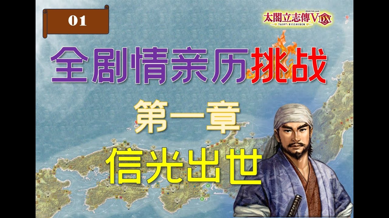 一次亲历全剧情，全结局，获全卡挑战！从1549到1620 （01） 【太阁立志传5DX】