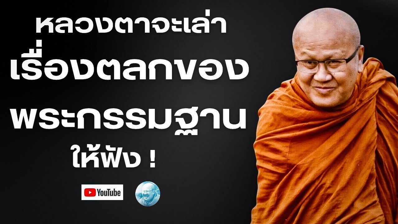 ￼ หลวงตาจะเล่าเรื่องตลกของพระกรรมฐานให้ฟัง #พระสิ้นคิด #ธรรมะ #หลวงตาสินทรัพย์  #พระกรรมฐาน #สาธุ 