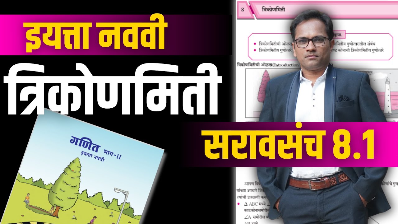 इयत्ता नववी गणित भाग 2 | प्रकरण 8 वे | त्रिकोणमिती | सरावसंच 8.1 | Trigonometry | Navavi Ganit