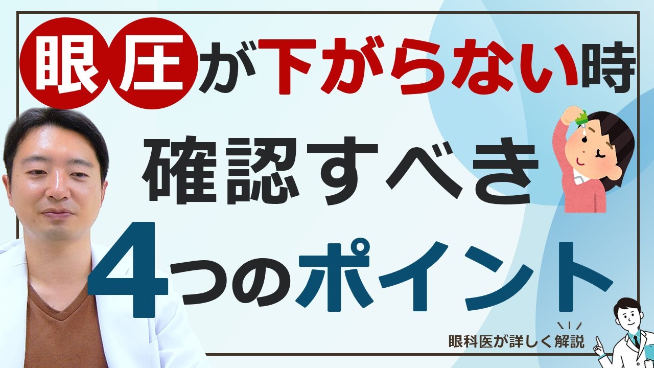 【緑内障】眼圧が下がらない時に確認する４つのポイント【点眼治療】